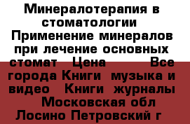 Минералотерапия в стоматологии  Применение минералов при лечение основных стомат › Цена ­ 253 - Все города Книги, музыка и видео » Книги, журналы   . Московская обл.,Лосино-Петровский г.